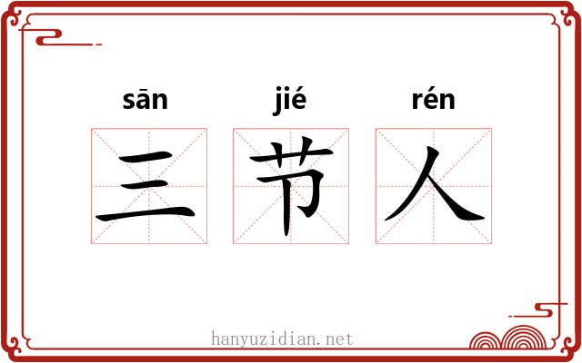 三节人 三节人