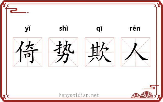 倚势欺人 倚势欺人