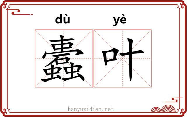 蠹叶