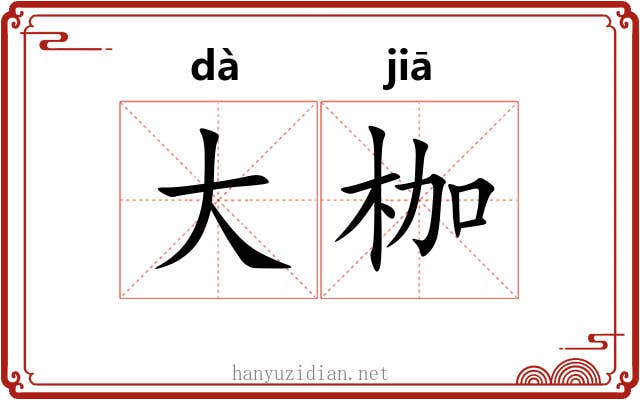 大枷 大枷