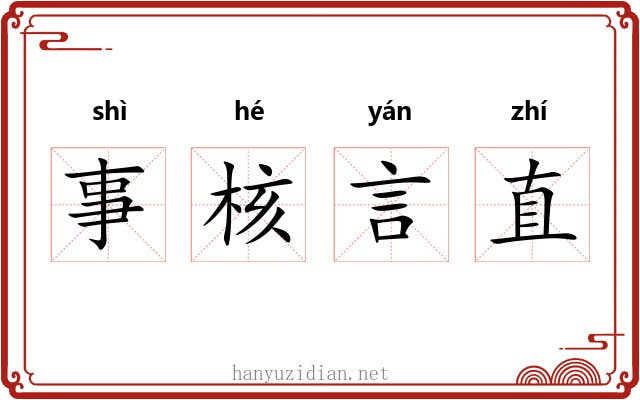 事核言直 事核言直