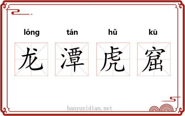 龙潭虎窟 龙潭虎窟