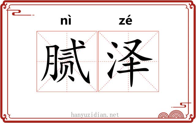 腻泽