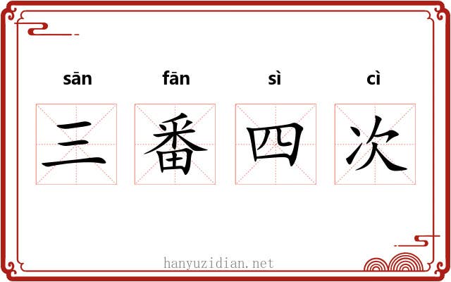 三番四次