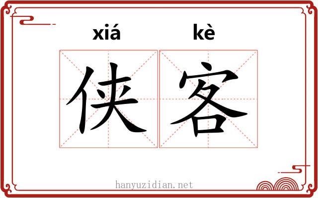 侠客 侠客