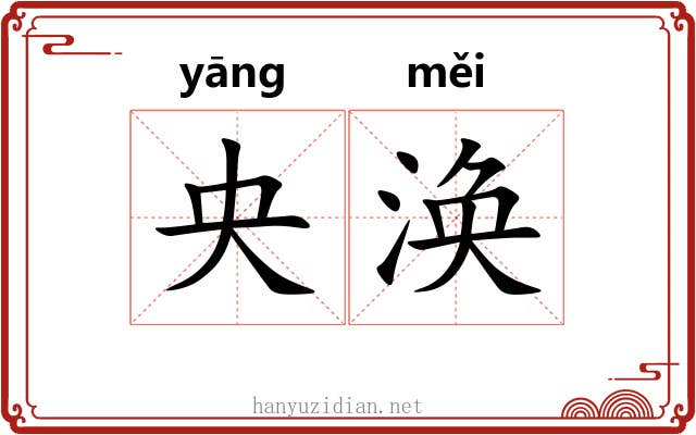 央涣