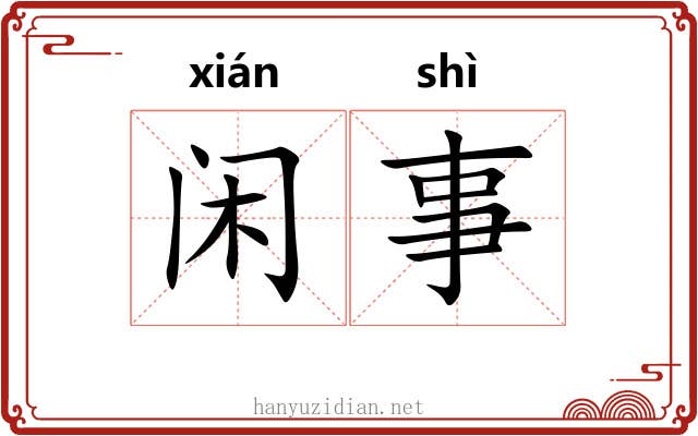 闲事 闲事