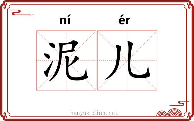 泥儿