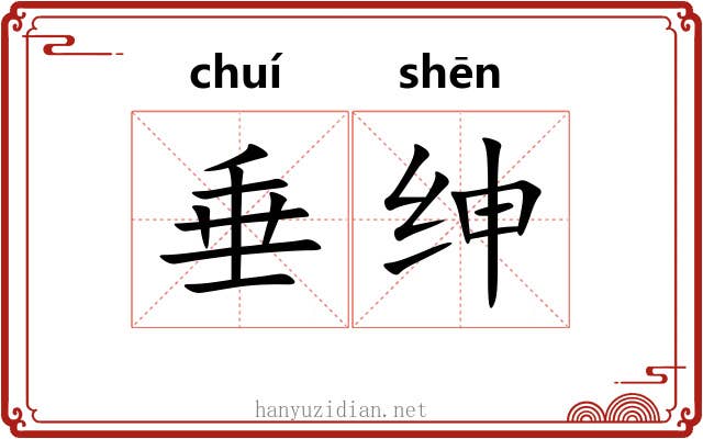 垂绅