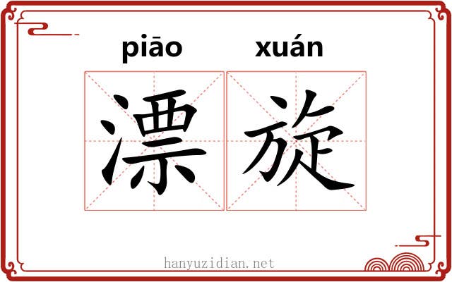 漂旋 漂旋