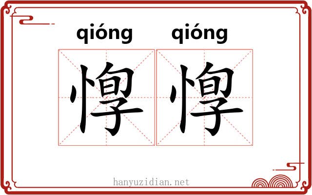 惸惸