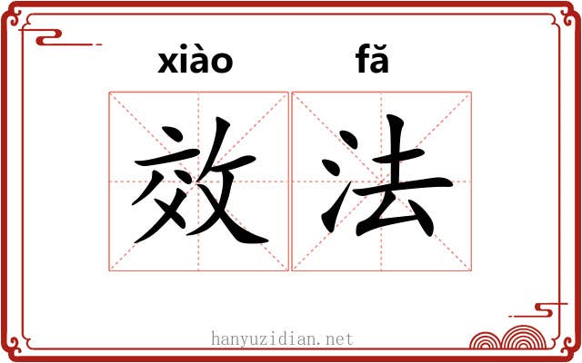 效法 效法