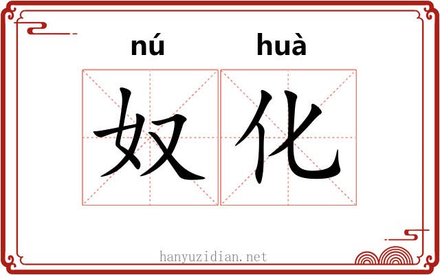 奴化