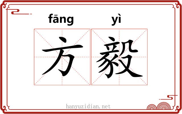 方毅 方毅