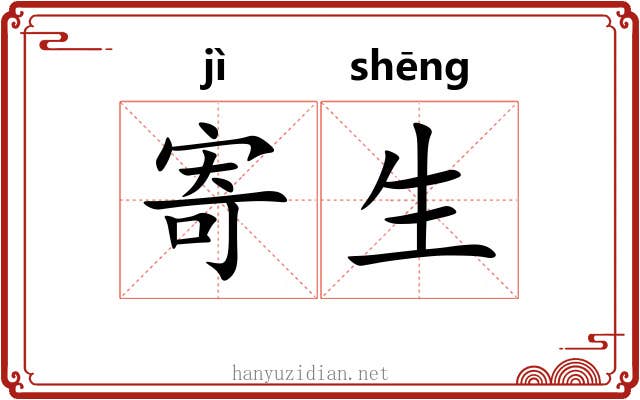 寄生 寄生