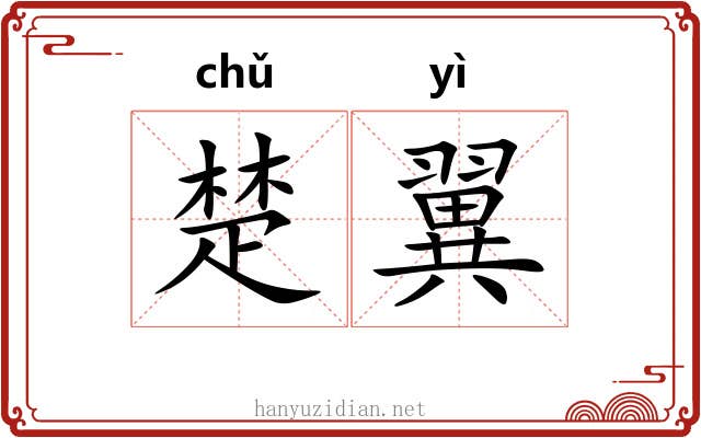 楚翼 楚翼