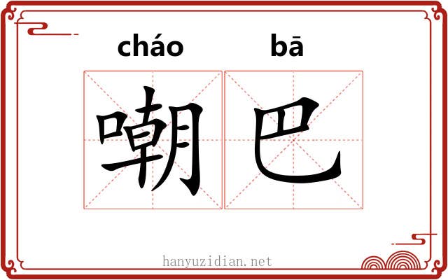 嘲巴