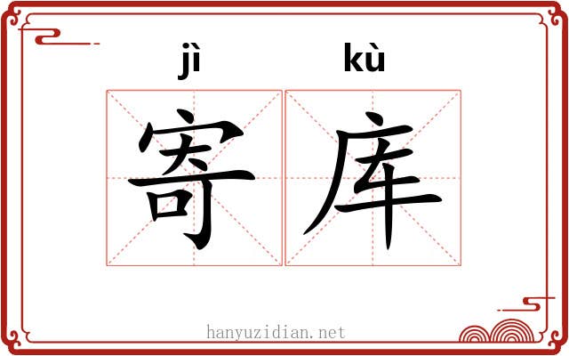 寄库