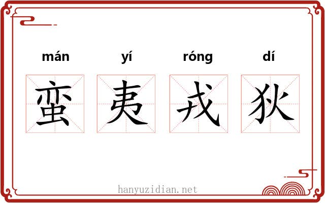 蛮夷戎狄