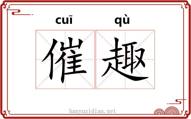 催趣