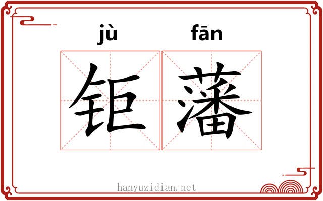 钜藩