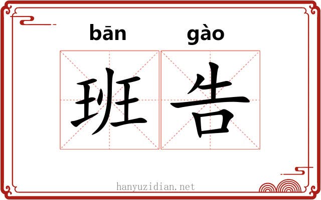 班告 班告