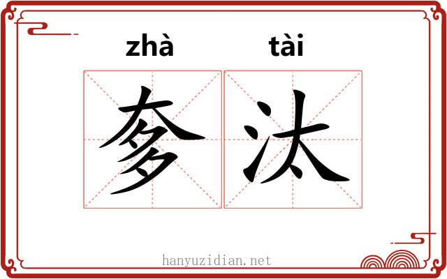 奓汰