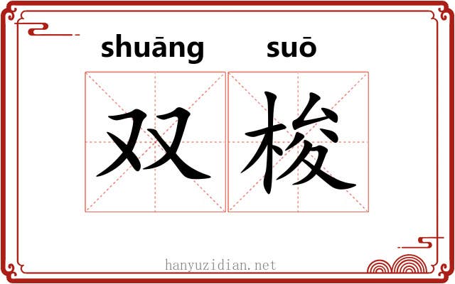 双梭