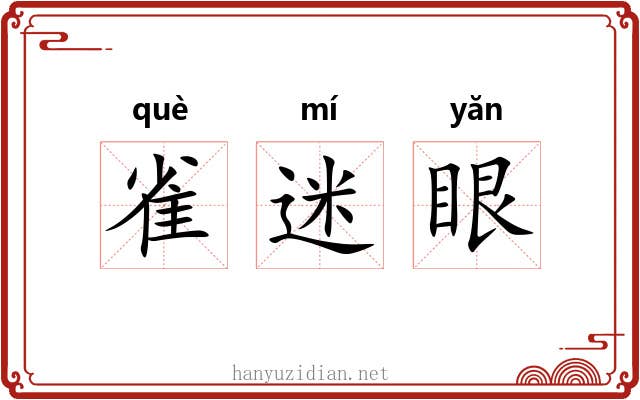 雀迷眼