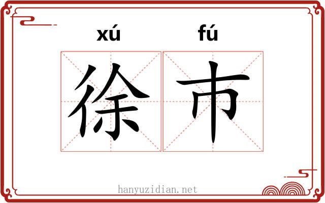 徐巿