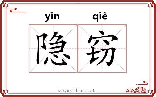 隐窃