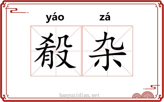 殽杂 殽杂