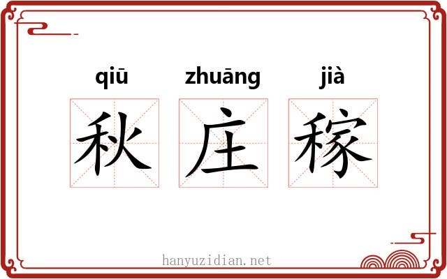 秋庄稼 秋庄稼