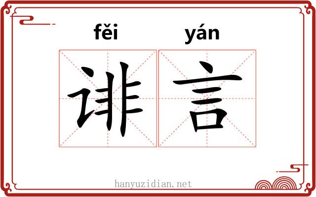 诽言