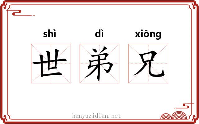 世弟兄