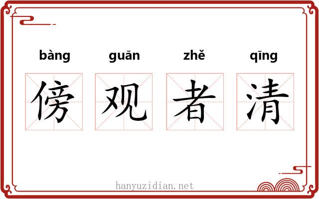 傍观者清 傍观者清