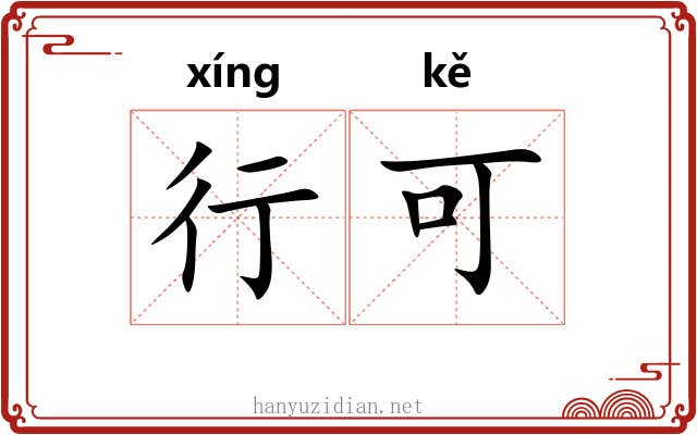 行可 行可
