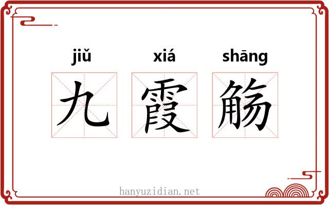 九霞觞