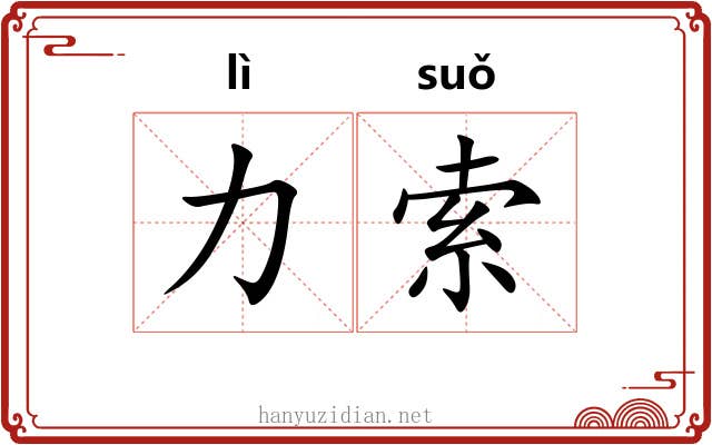 力索