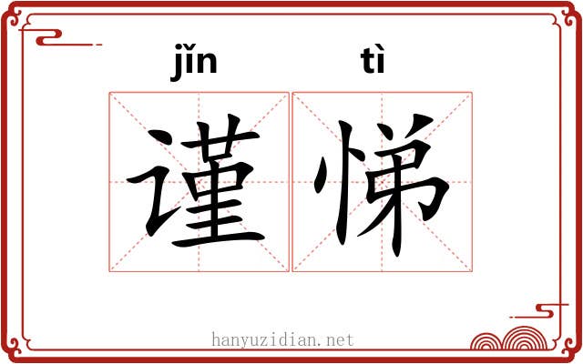 谨悌