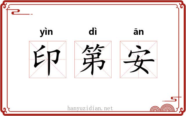 印第安