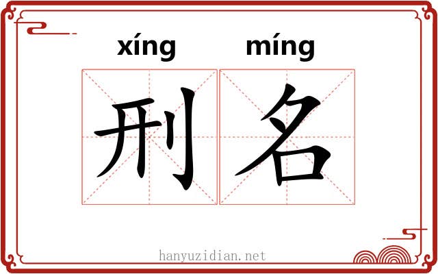 刑名 刑名