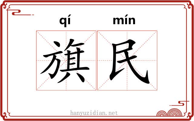 旗民 旗民