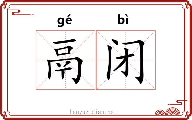 鬲闭