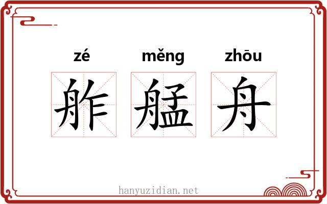 舴艋舟