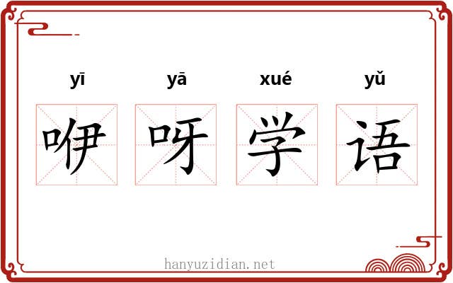 咿呀学语