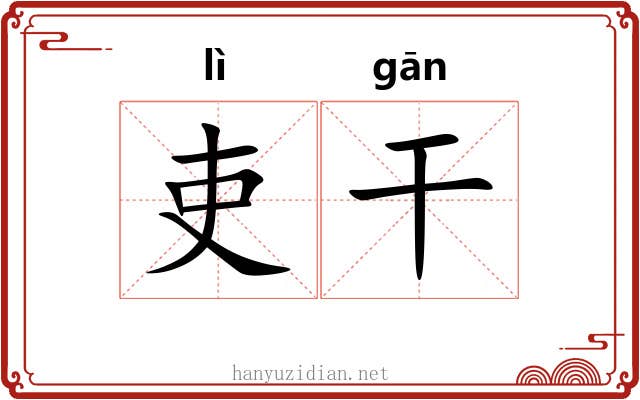 吏干 吏干