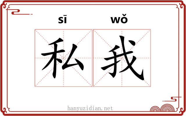 私我