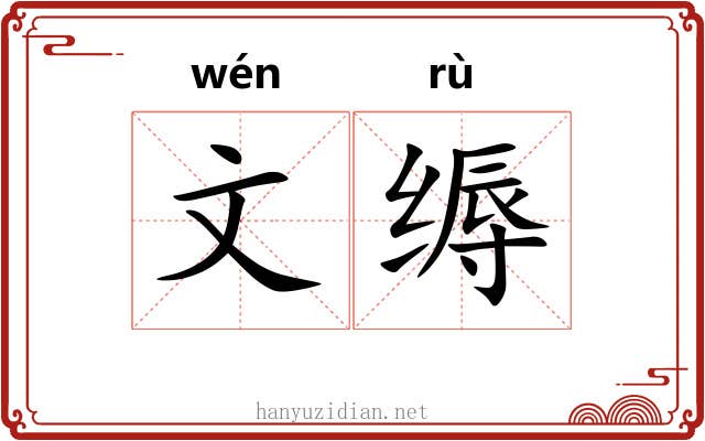 文缛 文缛