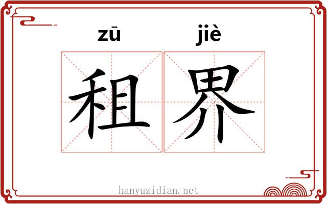 租界